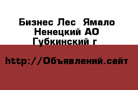 Бизнес Лес. Ямало-Ненецкий АО,Губкинский г.